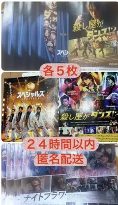 スペシャルズ 殺し屋がダンス！？ チラシセット ナイトフラワー　おまけ付き