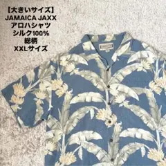 【大きいサイズ】 JAMAICA JAXX アロハシャツ ヤシ シルク100%のサムネイル
