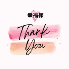 幸福様 リクエスト 2点 まとめ商品