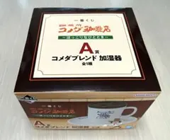 一番くじ コメダ A賞 コメダブレンド 加湿器