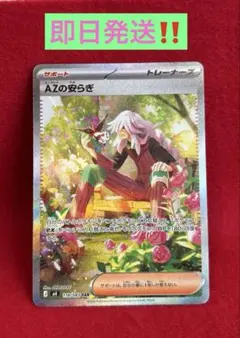 AZの安らぎ 118/083【SAR】 ポケモンカード