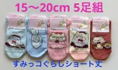 すみっコぐらし 靴下 5足セット 15〜20cm