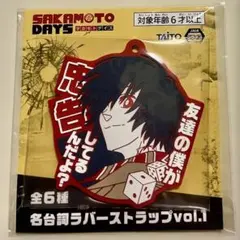 SAKAMOTODAYS サカモトデイズ 名台詞ラバーストラップvol.1 南雲