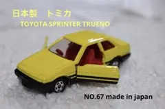 2026年最新】トミカ スプリンタートレノ 日本製の人気アイテム - メルカリ