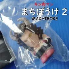 キン肉マン 完璧超人始祖編 未開封 まちぼうけ2 バッファローマン ミニブック付