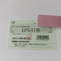 ぷりん様ニトリ株主優待お買物10%引券