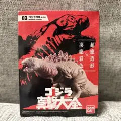 【新品未開封】ゴジラ 真撃大全 ゴジラ 2016 第2形態