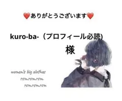 kuro-ba-（プロフィール必読)様 リクエスト 2点 まとめ商品