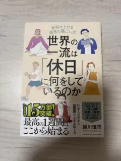 世界の一流は「休日」に何をしているのか 越川慎司