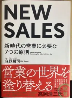 NEW SALES 新時代の営業に必要な原則