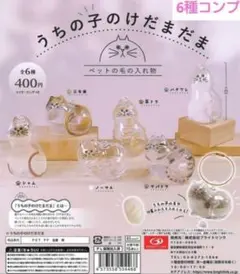 【新品未使用☆正規品】うちの子のけだまだま 全6種類コンプリートセット
