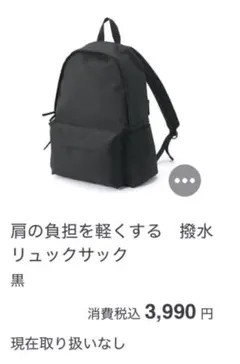 無印良品　肩の負担を軽くする 撥水 リュックサック