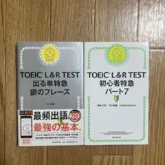 TOEIC L&R TEST 教材 2冊セット
