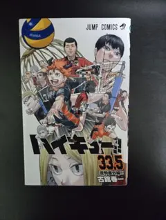 ハイキュー!! 33.5巻