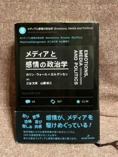 メディアと感情の政治学