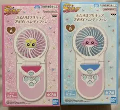 ふたりはプリキュア 2WAY ハンディファン 全2種セット メップル