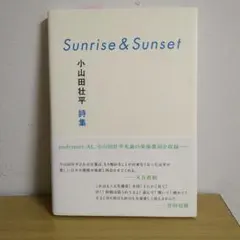 Sunrise&Sunset 小山田壮平詩集
