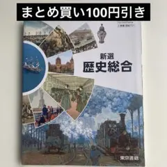 新選 歴史総合 東京書籍 高校 教科書
