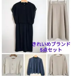【美品】オフィスカジュアル きれいめブランド 5点 まとめ売り（M相当）