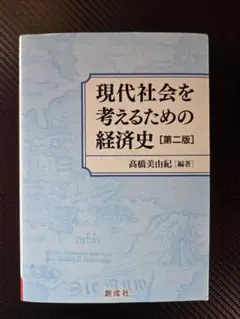 現代社会を考えるための経済史 [第二版]
