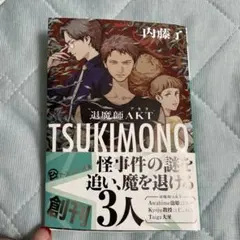 【美品】TSUKIMONO 退魔師AKT内藤了