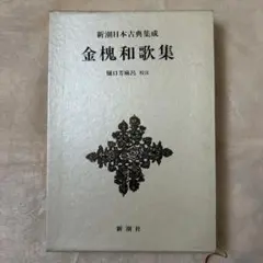 鑑賞日本古典文学〈第17巻〉新古今和歌集・山家集・金槐和歌集 (1977年) 620710_m.jpg