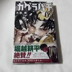 カグラバチ　9巻　未読　応募券　切り取り済み