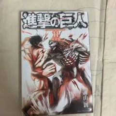 進撃の巨人 11 特装版