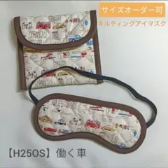 子供用　アイマスク　モンテッソーリ　乗り物　車　働く車　キルティング