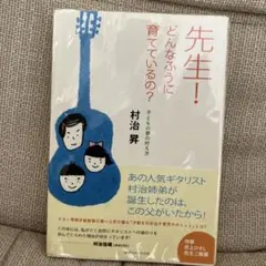 最終値下げ　先生!どんなふうに育てているの? : 子どもの夢の叶え方