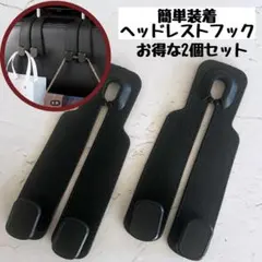 【黒 2個セット】ヘッドレストフック 車内収納 バッグ掛け フック 荷物整理 黒