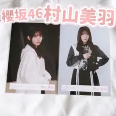 村山美羽　生写真