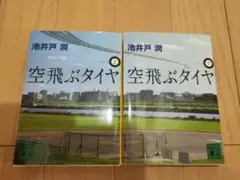 空飛ぶタイヤ 池井戸 潤 2冊セット