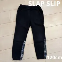 SLAP SLIP キッズ　長ズボン　スウェットパンツ　ロングパンツ　120cm