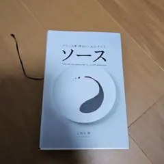 ソース - フランス料理の全て