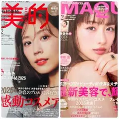 2026年2月号 美的 有村架純 MAQUIA 石原さとみ 2冊セット