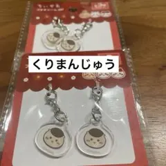 ちいかわプチチャーム　くりまんじゅう　4点