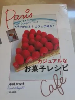 Paris カジュアルなお菓子レシピ