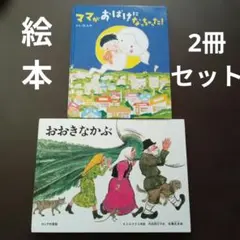 ママがおばけになっちゃった!・おおきなかぶ　絵本2冊セット