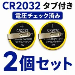 CR2032 タブ付き 2個 電圧チェック済 FC SFC GB 電池交換用