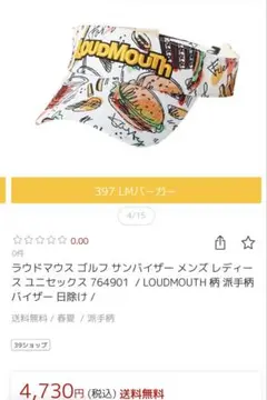 LOUDMOUTH バイザー 764901 食べ物デザイン