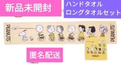 ★新品未開封　スヌーピー　アクティブタオルセット
