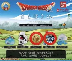ドラゴンクエスト まちぼうけ ~しかしたすけはこなかった~