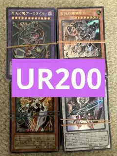 3/8マデ価格 遊戯王ocg URカード200枚まとめ売り 引退品 デッキパーツ