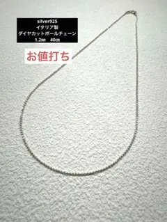 新品【イタリア製】シルバー925 ダイアカットボールチェーン40㎝ 1.2㎜