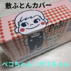 大人気 ペコちゃん♡ポコちゃん 総柄 ふとんカバー 敷き布団 シングルロング