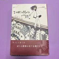 この世の終りへの旅 西岡兄妹 初版 - メルカリ