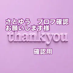 さとゆう　プロフ確認お願いします様　確認用