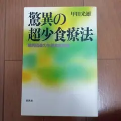 驚異の超少食療法 甲田光雄著