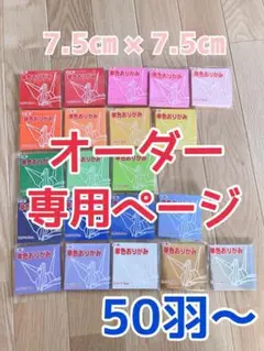 ①【オーダー専用ページ】折り紙★折り鶴★千羽鶴★折り鶴シャワー★7.5㎝50羽